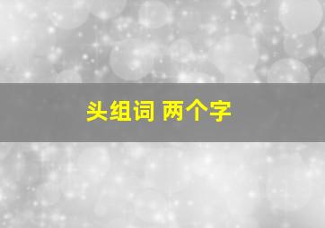 头组词 两个字